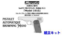 [マルシン] M1910 PFC発火モデルガン 【組立キット】 2026再販 (新品予約受付中!)