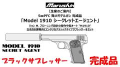 [マルシン] M1910 PFC発火モデルガン シークレットエージェント ブラックサプレッサー 【完成品】 2026再販 (新品予約受付中!)