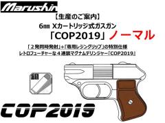 [マルシン] COP 2019 6mmBB弾 Xカートリッジガスガン ノーマル仕様 5カラー展開 (新品予約受付中!)