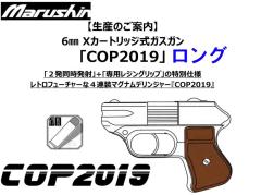[マルシン] COP 2019 6mmBB弾 Xカートリッジガスガン ロング仕様 5カラー展開 (新品予約受付中!)