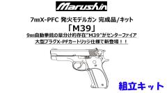 [マルシン] M39 7mm XPFC 発火モデルガン 組立キット 4カラー (新品予約受付中!)
