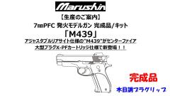 [マルシン] M439 7mm XPFC 発火モデルガン 完成品 木目調プラグリップ 5カラー (新品予約受付中!)
