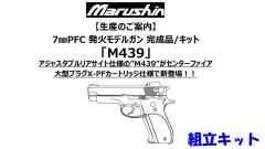 [マルシン] M439 7mm XPFC 発火モデルガン 組立キット 4カラー (新品予約受付中!)