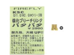 [FIREFLY] 強化ブリーチリンク パタパタ  【KSC グロック17/18C/34対応】 (中古)