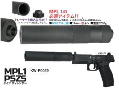 [KIZUNA WORKS] カラシニコフ MPL-1PSZSタイプサイレンサー (14mm逆ネジ ) (新品予約受付中!)