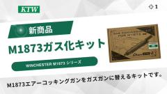 [KTW] ウィンチェスター M1873 ガスガン化 キット (新品)