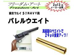 [フリーダムアート] バレルウェイト 東京マルイ M1851 NAVY 用 (新品)