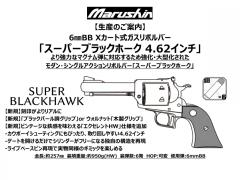 [マルシン] スーパーブラックホーク 4.62インチ 6mmBB Xカートリッジ 【木製グリップ仕様】 5カラー展開 (新品予約受付中!)