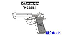 [マルシン] ベレッタ M92SB X-PFカートリッジ 4カラー 発火 モデルガン 組立キット (新品予約受付中!)