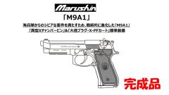 [マルシン] ベレッタ M9A1 X-PFカートリッジ 5カラー 発火 モデルガン 完成品 (新品予約受付中!)