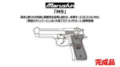[マルシン] ベレッタ M9 X-PFカートリッジ 5カラー 発火 モデルガン 完成品 (新品予約受付中!)