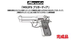 [マルシン] ベレッタ M92FS ブリガーディア X-PFカートリッジ 5カラー 発火 モデルガン 完成品 (新品予約受付中!)