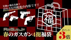 [エアガンJP2026 春の福袋] ポイント3倍 定価/通常価格合計8万円以上 6万円 ガスガン 4丁 福袋 (新品)