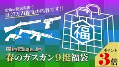 [エアガンJP2026 春の福袋] ポイント3倍 定価/通常価格合計27万円以上 20万円 ガスガン 福袋 (新品)