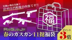 [エアガンJP2026 春の福袋] ポイント3倍 定価/通常価格合計40万円以上 30万円 ガスガン 11丁 福袋 (新品)