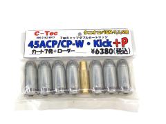 [C-Tec] 45ACP/CP-W・Kick +P ダブルキャップカートリッジ ・タニオコバGM-7/7.5用 (未使用)