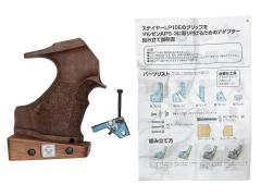 [Steyr Sport] LP10E フォームグリップ 純正 木製グリップ アダプター付き (中古)
