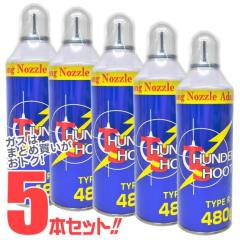 [大阪プラスチックモデル] サンダーシュートガス TYPE-R HFC134a 徳用480g ガスガン用ガス 【お得なまとめ買い5本セット】 (新品)
