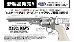 [東京マルイ] エアリボルバー プロ M1851 NAVY エアガン シルバー (新品予約受付中!)