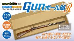 [ミリタリーグッズ.com] 梱包用 ダンボール GUNボール箱 R ライフルサイズ (新品)