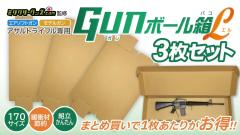[ミリタリーグッズ.com] 梱包用 ダンボール GUNボール箱 L アサルトライフルサイズ 3枚セット (新品)