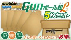 [ミリタリーグッズ.com] 梱包用 ダンボール GUNボール箱 L アサルトライフルサイズ 5枚セット (新品)