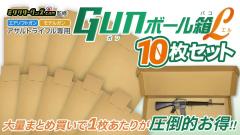 [ミリタリーグッズ.com] 梱包用 ダンボール GUNボール箱 L アサルトライフルサイズ 10枚セット (新品)