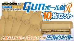 [ミリタリーグッズ.com] 梱包用 ダンボール GUNボール箱 R ライフルサイズ 10枚セット (新品)