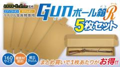 [ミリタリーグッズ.com] 梱包用 ダンボール GUNボール箱 R ライフルサイズ 5枚セット (新品)