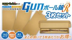 [ミリタリーグッズ.com] 梱包用 ダンボール GUNボール箱 R ライフルサイズ 3枚セット (新品)