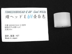 [H2T] 燈ヘッドE 6V 昼白色 光束20lm ビルトインLEDモジュール (未使用)