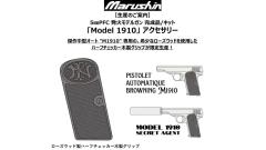 [マルシン] M1910 PFC発火モデルガン 2026ver 対応 ローズウッド ハーフチェッカー 木製グリップ (新品予約受付中!)
