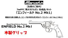 [マルシン] エンフィールド No.2 Mk1 木製グリップ 完成品 5カラー 発火モデルガン (新品予約受付中!)