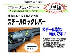 [フリーダムアート] スチールロックレバー 東京マルイ M1851 NAVY 用 (新品)