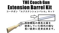 [CAW/MULE] コーチガン エクステンションバレルキット (新品予約受付中!)