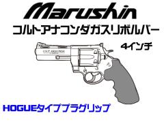 [マルシン] COLT 公式ライセンス コルトアナコンダ 新型パッキン Xカートリッジ HOGUE タイプ プラグリップ ガスリボルバー 4インチ 5カラー展開 (新品予約受付中!)