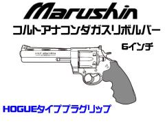 [マルシン] COLT 公式ライセンス コルトアナコンダ 新型パッキン Xカートリッジ HOGUE タイプ プラグリップ ガスリボルバー 6インチ 5カラー展開 (新品予約受付中!)