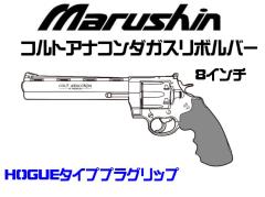 [マルシン] COLT 公式ライセンス コルトアナコンダ 新型パッキン Xカートリッジ HOGUE タイプ プラグリップ ガスリボルバー 8インチ 5カラー展開 (新品予約受付中!)