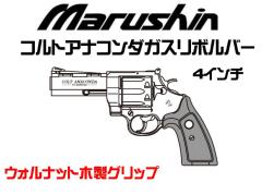 [マルシン] COLT 公式ライセンス コルトアナコンダ 新型パッキン Xカートリッジ ウォルナット 木製グリップ ガスリボルバー 4インチ 5カラー展開 (新品予約受付中!)