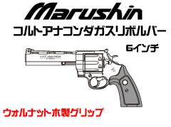 [マルシン] COLT 公式ライセンス コルトアナコンダ 新型パッキン Xカートリッジ ウォルナット 木製グリップ ガスリボルバー 6インチ 5カラー展開 (新品予約受付中!)