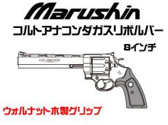 [マルシン] COLT 公式ライセンス コルトアナコンダ 新型パッキン Xカートリッジ ウォルナット 木製グリップ ガスリボルバー 8インチ 5カラー展開 (新品予約受付中!)