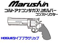 [マルシン] COLT 公式ライセンス コルトアナコンダ コンストリクター 新型パッキン Xカートリッジ HOGUE タイプ プラグリップ ガスリボルバー 5カラー展開 (新品予約受付中!)