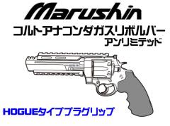 [マルシン] COLT 公式ライセンス コルトアナコンダ アンリミテッドリボルバー 新型パッキン Xカートリッジ HOGUE タイプ プラグリップ ガスリボルバー 5カラー展開 (新品予約受付中!)