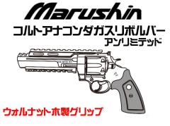 [マルシン] COLT 公式ライセンス コルトアナコンダ アンリミテッドリボルバー 新型パッキン Xカートリッジ ウォルナット 木製グリップ ガスリボルバー 5カラー展開 (新品予約受付中!)