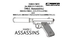 [マルシン] Mk1 アサシンズ 6mmBB 固定スライド 5カラー展開 ガスガン 26/10以降ロット (新品予約受付中!)