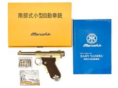 [マルシン] 南部式小型自動拳銃 ベビーナンブ 御賜刻印 PFCブローバック 発火式金属モデルガン (新品)