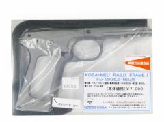 [タニオコバ] マルイ MEU用 レイルドフレーム HW ストレート type (未使用)