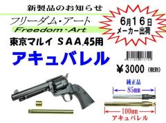 [フリーダムアート] 東京マルイ SAA.45用 アキュバレル (中古)