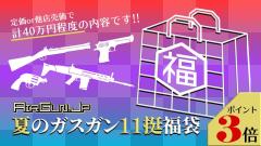 [エアガンJP2026 夏の福袋] ポイント3倍 定価/通常価格合計40万円以上 30万円 ガスガン 11丁 福袋 (新品)