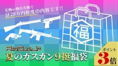 [エアガンJP2026 夏の福袋] ポイント3倍 定価/通常価格合計27万円以上 20万円 ガスガン 福袋 (新品)